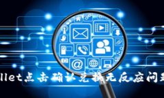 : 解决TPWallet点击确认兑换