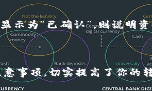 jiaoti欧易转账tpwallet过程详解与实用技巧/jiaoti  
欧易, tpwallet, 转账, 电子钱包/guanjianci

在数字货币的世界中，转账是日常操作之一，而选择一个安全、便捷的转账方式至关重要。欧易（OKEx）作为一个知名的数字货币交易所，为用户提供多种服务，其中之一就是转账至TP Wallet（TP钱包）。本文将详细介绍欧易转账到TP Wallet的完整过程，并提供一些实用的技巧和注意事项。通过本文的介绍，相信你可以轻松掌握这个过程，同时也能更好地安全管理你的数字资产。

1. 什么是欧易（OKEx）和TP Wallet（TP钱包）
在深入了解转账过程之前，我们首先来看一下欧易和TP Wallet各自的定义以及它们的功能。

欧易（OKEx）是一个全球领先的数字资产交易平台，成立于2014年，提供包括现货交易、衍生品、借贷等多种交易服务。用户可以在平台注册账户，购买、出售或交易各种数字货币。此外，欧易还支持法币交易，让用户能够方便地把法币兑换成数字货币。欧易以其交易流畅、功能丰富而受到广大用户的青睐。

TP Wallet（TP钱包）是一款安全的数字钱包，为用户提供存储和管理加密资产的功能。TP Wallet不仅支持多种数字资产的存储，用户还可以利用其快速快捷的转账服务，将资产从一个钱包转移到另一个钱包。TP Wallet以其安全性和易用性，为众多用户提供了良好的使用体验。

2. 欧易转账到TP Wallet的步骤
接下来，我们将详细介绍如何将资金从欧易转账到TP Wallet。整个过程简单易懂，适合所有用户，包括刚接触数字货币的新手。

步骤一：登录欧易账号
首先，你需要访问欧易官方网站，输入你的账号和密码进行登录。如果你尚未注册账户，请先完成注册并完成KYC（身份认证）流程。

步骤二：选择“资产”选项
登录后，在页面上找到并点击“资产”选项，进入资产管理页面。在这里，你可以查看自己在欧易上持有的所有数字货币及其余额。

步骤三：提币操作
在资产管理页面，找到你想要转账的数字货币，点击“提币”或“提现”按钮。系统会要求你输入提币的地址和数量。

步骤四：获取TP Wallet地址
要将资金转到TP Wallet，你需要获取你的TP Wallet地址。在TP Wallet中，找到你要接收的数字资产，点击“接收”按钮，系统会生成一个独特的地址。复制这个地址。

步骤五：填写提币信息
返回到欧易的提币页面，粘贴你从TP Wallet复制的地址，并输入你想转账的金额。务必仔细检查地址是否正确，因为任何错误都将导致资金损失。

步骤六：确认提币
填写完毕后，系统可能会要求你进行二次验证（如短信或邮箱验证码）。根据提示完成验证后，确认提币操作。

步骤七：等待到账
完成提现后，资金会在网络确认后到账TP Wallet。根据不同的区块链网络，到账时间可能有所不同，通常在几分钟到几小时之间。

3. 提币注意事项
在转账过程中，存在不少需要注意的事项。这些小细节往往能够避免不必要的麻烦和资金损失。

首先，确保你填写的TP Wallet地址是正确的。每个数字资产都有其独特的地址，任何输入错误都会导致资金丢失或被转入他人账户。因此，建议在粘贴地址后再次核对，确保地址的一致性。

其次，了解你的转账费用。通常情况下，提币操作会收取一定的手续费，这个费用会根据不同的数字资产及其网络行情有所不同。在欧易平台上，提币时你可以看到费用信息，确保你在转账时考虑到这部分费用，不要低估提币费用。

第三，保持你的设备安全。为了防止黑客攻击，切勿在公共Wi-Fi下进行转账操作，建议使用个人的网络，及时更新你的操作系统和相关软件，保护账户安全。

最后，确认提币需要一定的时间，不要焦虑。根据不同的网络，到账时间可能有所不同，耐心等待即可。如出现异常情况，可以在相关平台上寻求帮助。

4. 转账体验的技巧
为了提高资金转账的安全性和便捷性，我们总结了一些实用的技巧供用户参考。

首先，开启二次验证。无论是在欧易还是TP Wallet上，建议用户开启双重验证（如短信验证或Google Authenticator）。这样可以大大提高账户的安全性，为你的资金提供额外的保护。

其次，通过小额试探。在进行大额转账之前，建议先进行小额的试探转账，确保一切顺利后再进行大额转账。这样可以有效降低因地址错误或网络问题导致的损失。

另外，时常备份你的钱包数据。无论是在TP Wallet还是其他电子钱包中，定期备份密钥和恢复短语，以防因设备丢失或损坏造成的资金损失。

最后，及时了解相关法规。随着数字货币的快速发展，各国对其监管政策不同，了解这些政策可以帮助你在转账过程中避免法律风险。

5. 常见问题解答
随着越来越多的人进入数字货币领域，用户在转账过程中常常会遇到一些问题。以下是我们总结的几个常见问题及其解答。

问题一：如何查找TP Wallet的接收地址？
在TP Wallet中查找接收地址是一个相对简单的流程，你只需要打开你的TP Wallet应用或网页界面，选择你想要接收的数字资产。例如，如果你想接收比特币，进入比特币的界面后，通常会看到“接收”或“充值”按钮。点击该按钮，系统会生成一个唯一的接收地址，该地址可以复制并粘贴到其他平台进行转账操作。

需要注意的是，不同的数字资产有不同的接收地址，确保你选择正确的资产类型并获取相应的地址，以避免资金丢失。此外，TP Wallet还可能有提供二维码的方式，你可以选择用手机扫码进行转账，免去手动输入的麻烦。

问题二：欧易转账失败怎么办？
如果在欧易转账过程中遇到失败的情况，首先要了解失败的原因。常见的原因包括输入地址格式错误、超出提币限额、网络问题等。如果出现转账失败，建议按照以下步骤进行处理。

第一步，重新检查你的提币地址，确保它的准确性。字母大小写、数字、符号等都需要完全一致。

第二步，检查转账的费用和限制。每种数字货币都有其特定的提币费用和最小/最大转账限额，在进行转账时，需要确认你输入的金额是否符合这些要求。

第三步，确认网络状态。有时因为网络拥堵或平台维护，转账可能会受到影响。建议你查看网络状况，必要时联系平台客服获取最新状态。

最后，如果以上步骤无法解决问题，可以联系欧易客服进行咨询，并提供你在转账中遇到的具体信息，以便得到更为精准的指导。

问题三：欧易和TP Wallet的安全性如何？
安全性是用户在选择数字钱包和交易平台时最为关注的问题之一。首先，欧易（OKEx）作为知名的交易所，采用多层安全防护措施，包括热钱包和冷钱包分离存储资产等方式，以保护用户的资金安全。此外，欧易还有保险基金，用于补偿因为黑客攻击等意外造成的损失。定期进行安全审核和系统更新，提升整体安全性。

TP Wallet同样重视用户资产的安全。它提供安全的私钥管理服务，用户可以自主控制自己的私钥，从而对资产拥有完全的控制权。TP钱包还支持多种安全功能，如指纹解锁、密码保护和生物识别等，大大增强了安全性。

然而，用户也需承担一定的安全责任，比如妥善保管自己的私钥和助记词，不随意点击未知链接，并及时更新软件，保持移动设备的安全。整体来说，选择正规的平台和钱包，加之用户的安全意识，可以有效保护资金的安全。

问题四：转账后如何确认资金到账？
在完成转账后，确认资金到账是一项重要的步骤。首先，你可以在TP Wallet中登录你的账户，查看该笔交易是否显示在资产页面上。通常，到账后可见的金额会更新，清晰显示。

此外，许多数字货币都有专门的区块浏览器，你可以通过该工具查找特定的交易记录。进入相应的区块链浏览器，输入你的转账地址或交易ID，即可查询确认状态。如果交易状态显示为“已确认”，则说明资金已经成功到账。

如果长时间未收到资金，建议核对转账信息，包括地址和金额，确认没有错误。然后可以联系欧易或TP Wallet的客服获取帮助，提供必要的交易信息以便于客服定位问题所在。

总之，数字货币转账虽然相对简单，但在每一步骤中都需认真核对，所采取的安全措施也不可忽视。通过本文的详细介绍，相信你已经掌握了从欧易转账到TP Wallet的步骤及注意事项，切实提高了你的转账安全性和成功率。