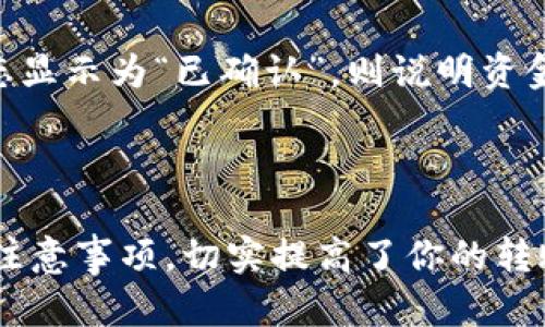 jiaoti欧易转账tpwallet过程详解与实用技巧/jiaoti  
欧易, tpwallet, 转账, 电子钱包/guanjianci

在数字货币的世界中，转账是日常操作之一，而选择一个安全、便捷的转账方式至关重要。欧易（OKEx）作为一个知名的数字货币交易所，为用户提供多种服务，其中之一就是转账至TP Wallet（TP钱包）。本文将详细介绍欧易转账到TP Wallet的完整过程，并提供一些实用的技巧和注意事项。通过本文的介绍，相信你可以轻松掌握这个过程，同时也能更好地安全管理你的数字资产。

1. 什么是欧易（OKEx）和TP Wallet（TP钱包）
在深入了解转账过程之前，我们首先来看一下欧易和TP Wallet各自的定义以及它们的功能。

欧易（OKEx）是一个全球领先的数字资产交易平台，成立于2014年，提供包括现货交易、衍生品、借贷等多种交易服务。用户可以在平台注册账户，购买、出售或交易各种数字货币。此外，欧易还支持法币交易，让用户能够方便地把法币兑换成数字货币。欧易以其交易流畅、功能丰富而受到广大用户的青睐。

TP Wallet（TP钱包）是一款安全的数字钱包，为用户提供存储和管理加密资产的功能。TP Wallet不仅支持多种数字资产的存储，用户还可以利用其快速快捷的转账服务，将资产从一个钱包转移到另一个钱包。TP Wallet以其安全性和易用性，为众多用户提供了良好的使用体验。

2. 欧易转账到TP Wallet的步骤
接下来，我们将详细介绍如何将资金从欧易转账到TP Wallet。整个过程简单易懂，适合所有用户，包括刚接触数字货币的新手。

步骤一：登录欧易账号
首先，你需要访问欧易官方网站，输入你的账号和密码进行登录。如果你尚未注册账户，请先完成注册并完成KYC（身份认证）流程。

步骤二：选择“资产”选项
登录后，在页面上找到并点击“资产”选项，进入资产管理页面。在这里，你可以查看自己在欧易上持有的所有数字货币及其余额。

步骤三：提币操作
在资产管理页面，找到你想要转账的数字货币，点击“提币”或“提现”按钮。系统会要求你输入提币的地址和数量。

步骤四：获取TP Wallet地址
要将资金转到TP Wallet，你需要获取你的TP Wallet地址。在TP Wallet中，找到你要接收的数字资产，点击“接收”按钮，系统会生成一个独特的地址。复制这个地址。

步骤五：填写提币信息
返回到欧易的提币页面，粘贴你从TP Wallet复制的地址，并输入你想转账的金额。务必仔细检查地址是否正确，因为任何错误都将导致资金损失。

步骤六：确认提币
填写完毕后，系统可能会要求你进行二次验证（如短信或邮箱验证码）。根据提示完成验证后，确认提币操作。

步骤七：等待到账
完成提现后，资金会在网络确认后到账TP Wallet。根据不同的区块链网络，到账时间可能有所不同，通常在几分钟到几小时之间。

3. 提币注意事项
在转账过程中，存在不少需要注意的事项。这些小细节往往能够避免不必要的麻烦和资金损失。

首先，确保你填写的TP Wallet地址是正确的。每个数字资产都有其独特的地址，任何输入错误都会导致资金丢失或被转入他人账户。因此，建议在粘贴地址后再次核对，确保地址的一致性。

其次，了解你的转账费用。通常情况下，提币操作会收取一定的手续费，这个费用会根据不同的数字资产及其网络行情有所不同。在欧易平台上，提币时你可以看到费用信息，确保你在转账时考虑到这部分费用，不要低估提币费用。

第三，保持你的设备安全。为了防止黑客攻击，切勿在公共Wi-Fi下进行转账操作，建议使用个人的网络，及时更新你的操作系统和相关软件，保护账户安全。

最后，确认提币需要一定的时间，不要焦虑。根据不同的网络，到账时间可能有所不同，耐心等待即可。如出现异常情况，可以在相关平台上寻求帮助。

4. 转账体验的技巧
为了提高资金转账的安全性和便捷性，我们总结了一些实用的技巧供用户参考。

首先，开启二次验证。无论是在欧易还是TP Wallet上，建议用户开启双重验证（如短信验证或Google Authenticator）。这样可以大大提高账户的安全性，为你的资金提供额外的保护。

其次，通过小额试探。在进行大额转账之前，建议先进行小额的试探转账，确保一切顺利后再进行大额转账。这样可以有效降低因地址错误或网络问题导致的损失。

另外，时常备份你的钱包数据。无论是在TP Wallet还是其他电子钱包中，定期备份密钥和恢复短语，以防因设备丢失或损坏造成的资金损失。

最后，及时了解相关法规。随着数字货币的快速发展，各国对其监管政策不同，了解这些政策可以帮助你在转账过程中避免法律风险。

5. 常见问题解答
随着越来越多的人进入数字货币领域，用户在转账过程中常常会遇到一些问题。以下是我们总结的几个常见问题及其解答。

问题一：如何查找TP Wallet的接收地址？
在TP Wallet中查找接收地址是一个相对简单的流程，你只需要打开你的TP Wallet应用或网页界面，选择你想要接收的数字资产。例如，如果你想接收比特币，进入比特币的界面后，通常会看到“接收”或“充值”按钮。点击该按钮，系统会生成一个唯一的接收地址，该地址可以复制并粘贴到其他平台进行转账操作。

需要注意的是，不同的数字资产有不同的接收地址，确保你选择正确的资产类型并获取相应的地址，以避免资金丢失。此外，TP Wallet还可能有提供二维码的方式，你可以选择用手机扫码进行转账，免去手动输入的麻烦。

问题二：欧易转账失败怎么办？
如果在欧易转账过程中遇到失败的情况，首先要了解失败的原因。常见的原因包括输入地址格式错误、超出提币限额、网络问题等。如果出现转账失败，建议按照以下步骤进行处理。

第一步，重新检查你的提币地址，确保它的准确性。字母大小写、数字、符号等都需要完全一致。

第二步，检查转账的费用和限制。每种数字货币都有其特定的提币费用和最小/最大转账限额，在进行转账时，需要确认你输入的金额是否符合这些要求。

第三步，确认网络状态。有时因为网络拥堵或平台维护，转账可能会受到影响。建议你查看网络状况，必要时联系平台客服获取最新状态。

最后，如果以上步骤无法解决问题，可以联系欧易客服进行咨询，并提供你在转账中遇到的具体信息，以便得到更为精准的指导。

问题三：欧易和TP Wallet的安全性如何？
安全性是用户在选择数字钱包和交易平台时最为关注的问题之一。首先，欧易（OKEx）作为知名的交易所，采用多层安全防护措施，包括热钱包和冷钱包分离存储资产等方式，以保护用户的资金安全。此外，欧易还有保险基金，用于补偿因为黑客攻击等意外造成的损失。定期进行安全审核和系统更新，提升整体安全性。

TP Wallet同样重视用户资产的安全。它提供安全的私钥管理服务，用户可以自主控制自己的私钥，从而对资产拥有完全的控制权。TP钱包还支持多种安全功能，如指纹解锁、密码保护和生物识别等，大大增强了安全性。

然而，用户也需承担一定的安全责任，比如妥善保管自己的私钥和助记词，不随意点击未知链接，并及时更新软件，保持移动设备的安全。整体来说，选择正规的平台和钱包，加之用户的安全意识，可以有效保护资金的安全。

问题四：转账后如何确认资金到账？
在完成转账后，确认资金到账是一项重要的步骤。首先，你可以在TP Wallet中登录你的账户，查看该笔交易是否显示在资产页面上。通常，到账后可见的金额会更新，清晰显示。

此外，许多数字货币都有专门的区块浏览器，你可以通过该工具查找特定的交易记录。进入相应的区块链浏览器，输入你的转账地址或交易ID，即可查询确认状态。如果交易状态显示为“已确认”，则说明资金已经成功到账。

如果长时间未收到资金，建议核对转账信息，包括地址和金额，确认没有错误。然后可以联系欧易或TP Wallet的客服获取帮助，提供必要的交易信息以便于客服定位问题所在。

总之，数字货币转账虽然相对简单，但在每一步骤中都需认真核对，所采取的安全措施也不可忽视。通过本文的详细介绍，相信你已经掌握了从欧易转账到TP Wallet的步骤及注意事项，切实提高了你的转账安全性和成功率。