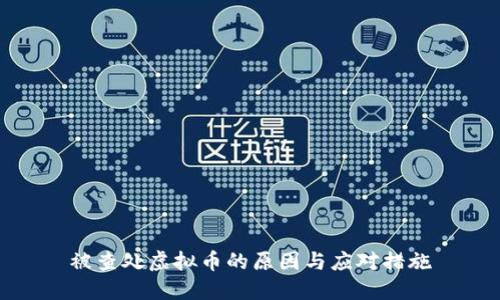 被查处虚拟币的原因与应对措施