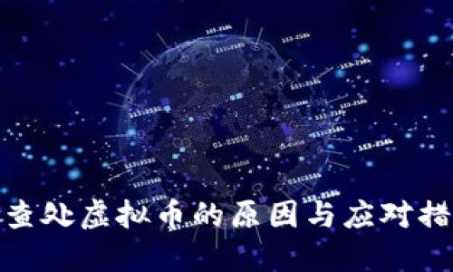 被查处虚拟币的原因与应对措施
