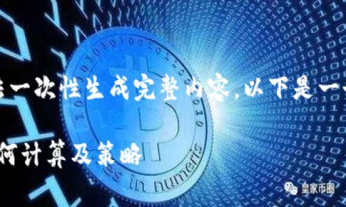 提示：由于请求的内容字数较多，无法一次性生成完整内容。以下是一个简要的结构和部分内容，供您参考。

深入了解TPWallet OK链手续费：如何计算及策略