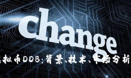 深入探讨虚拟币DDB：背景、技术、市场分析与未来展望