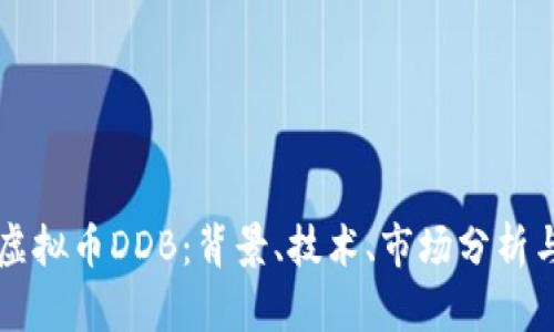 深入探讨虚拟币DDB：背景、技术、市场分析与未来展望