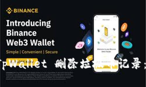 如何在 TpWallet 删除垃圾币记录：详细指南