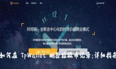 如何在 TpWallet 删除垃圾币