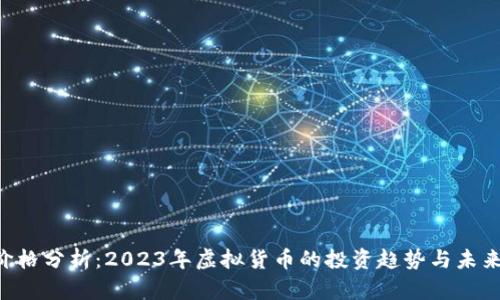ICP价格分析：2023年虚拟货币的投资趋势与未来展望