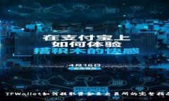 : TPWallet如何提取资金至交