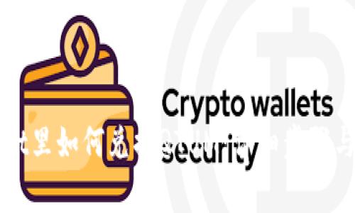 在TPWallet里如何兑换QTUM：详细步骤与注意事项