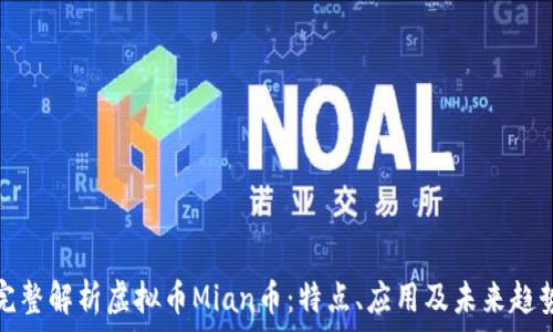  
完整解析虚拟币Mian币：特点、应用及未来趋势