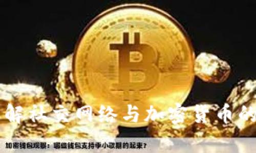 SNS虚拟币：深入了解社交网络与加密货币的融合及其投资前景