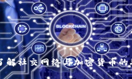 SNS虚拟币：深入了解社交网络与加密货币的融合及其投资前景