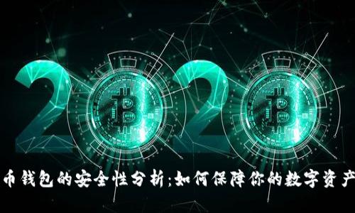 虚拟币钱包的安全性分析：如何保障你的数字资产安全