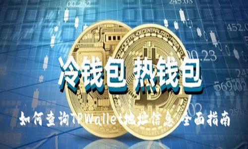如何查询TPWallet地址信息：全面指南