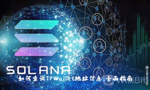 如何查询TPWallet地址信息：全面指南