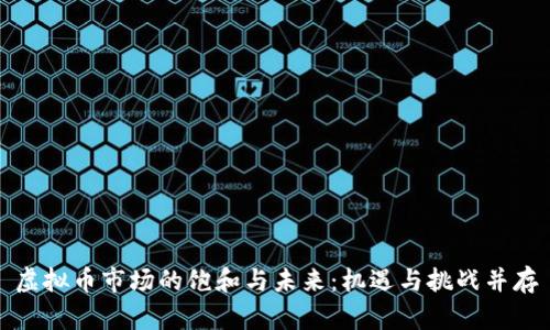 虚拟币市场的饱和与未来：机遇与挑战并存