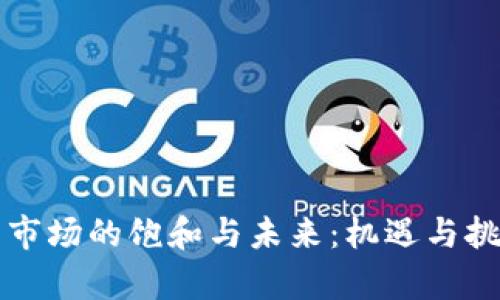 虚拟币市场的饱和与未来：机遇与挑战并存