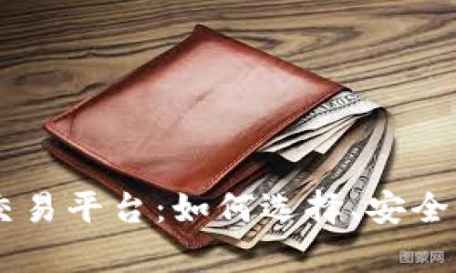 深度解析传奇4虚拟币交易平台：如何选择、安全性、交易流程与市场趋势
