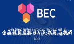 全面解析虚拟币ATP：机遇