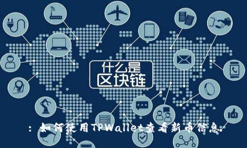 : 如何使用TPWallet查看新币信息