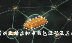 全面解析以太坊虚拟币钱