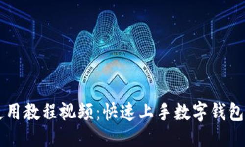 TPWallet使用教程视频：快速上手数字钱包的必备指南