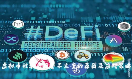 虚拟币被骗后报警不立案的原因及应对策略