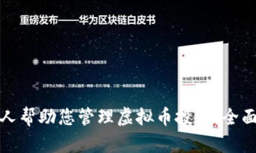 如何有效找人帮助您管理虚拟币投资：全面指南与建议