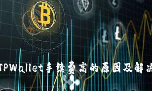 探讨TPWallet手续费高的原因及解决方案