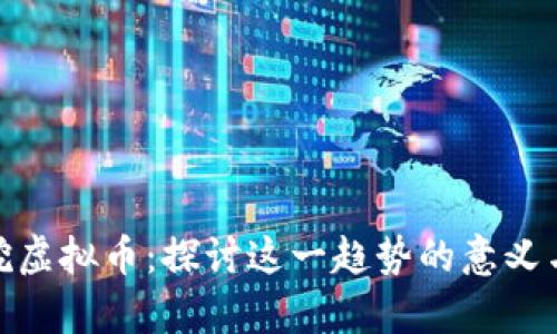 租房挖虚拟币：探讨这一趋势的意义与影响