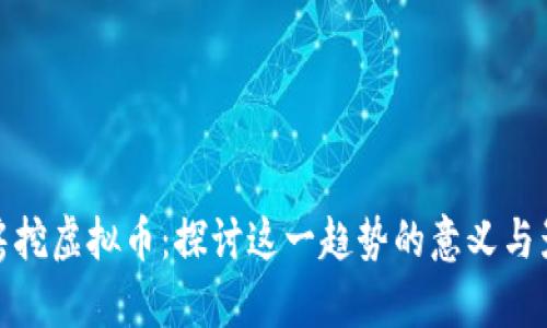 租房挖虚拟币：探讨这一趋势的意义与影响