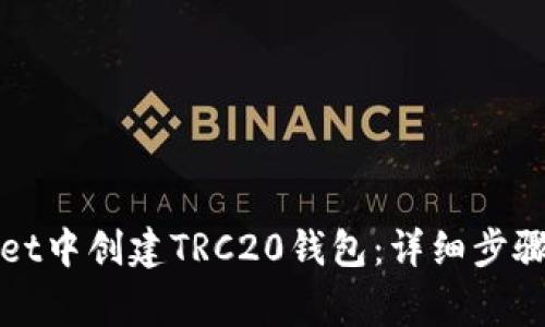 : 如何在TPWallet中创建TRC20钱包：详细步骤与常见问题解析