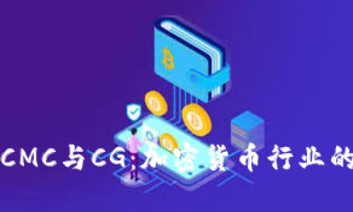 深入解读虚拟币CMC与CG：加密货币行业的重要指标与比较