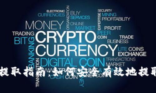 TPWallet的币提取指南：如何安全有效地提取您的数字资产