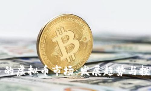 多伦多的虚拟币市场：发展趋势与投资机遇