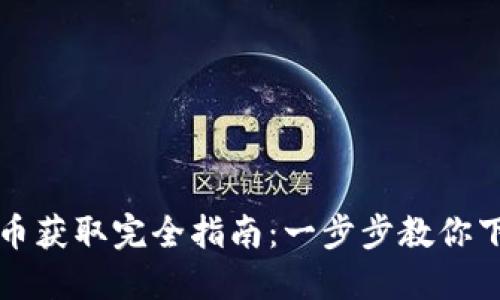 虚拟世界迷你币获取完全指南：一步步教你下载和使用教程