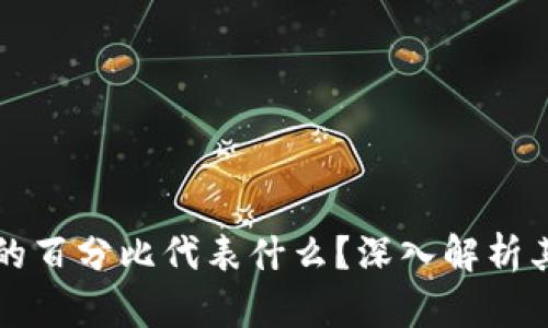 TPWallet中的百分比代表什么？深入解析其背后的含义