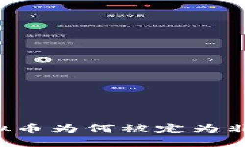 深度解析：P2P虚拟币为何被定为非吸收性金融产品？