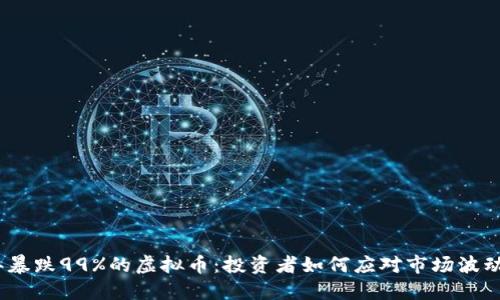2023年暴跌99%的虚拟币：投资者如何应对市场波动与风险