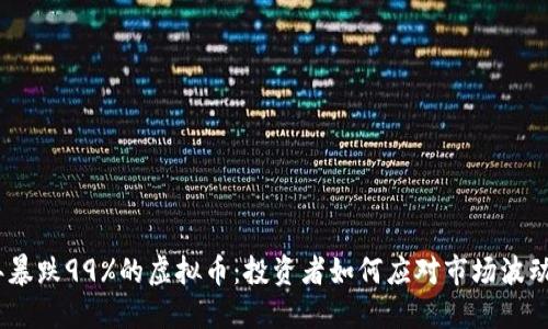 2023年暴跌99%的虚拟币：投资者如何应对市场波动与风险
