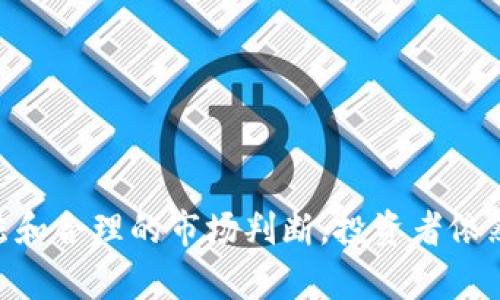   彼岸虚拟币：投资新境界与市场分析 / 
 guanjianci 虚拟币, 数字货币, 投资, 区块链 /guanjianci 

引言
随着科技的迅猛发展和互联网的普及，虚拟货币逐渐走进了人们的生活。其中，彼岸虚拟币作为一种新兴的数字货币，因其独特的性质和潜力，受到了广大投资者的关注和青睐。本文将深入探讨彼岸虚拟币的特点、市场表现、投资策略以及未来发展趋势，以帮助投资者更好地理解这一新领域。

一、彼岸虚拟币概述
彼岸虚拟币（Bi-An Coin）是一种基于区块链技术的数字货币，旨在实现去中心化的交易与支付系统。彼岸虚拟币的设计理念是为了提供一种透明、安全、快捷的交易方式，同时降低交易成本。
彼岸虚拟币采用了高效的共识机制，使其交易确认速度更快，交易费用更低。与市场上其他主流虚拟货币相比，彼岸虚拟币在技术上具有较大优势，其在安全性和效率上都表现出色，这使得其在市场上占据了独特的地位。

二、彼岸虚拟币的技术特点
彼岸虚拟币基于区块链技术，拥有多个独特的技术特性，这些特性为其在数字货币市场上的表现提供了支持。
1. 安全性：彼岸虚拟币采用了先进的加密技术，确保交易数据的安全性和用户隐私。同时，去中心化的架构防止了单点故障，使得系统更加稳定可靠。
2. 高效性：彼岸虚拟币使用的共识机制使其交易确认速度远超传统金融系统，能够支持更多的并发交易，提供更快的支付体验。
3. 扩展性：彼岸虚拟币平台支持多种不同的应用场景，包括智能合约、去中心化金融（DeFi）等，使其未来有广阔的应用前景。

三、市场分析与投资机会
近年来，数字货币市场的波动性极大，投资者在其中面临着巨大的风险与机会。彼岸虚拟币同样受到市场波动的影响，然而其相对稳定的技术基础和广泛的应用场景，使得投资者对其未来持乐观态度。
1. 市场表现：凡是参与数字货币市场的投资者都知道，价格的波动受多种因素影响，包括市场需求、政策监管、技术进步等。彼岸虚拟币在过去的几个月中，经历了价格的剧烈波动，但其长期趋势则显示出上升的潜力。
2. 投资策略：投资者在选择彼岸虚拟币作为投资对象时，需要制定合理的投资策略，包括分散投资、持续关注市场动态以及定期评估投资组合。投资者不仅要关注短期价格波动，更应关注技术进步带来的中长期价值增长。

四、彼岸虚拟币的未来发展趋势
随着区块链技术的不断发展和应用场景的不断扩展，彼岸虚拟币的未来充满了可能性。预计在以下几个方面会有显著的发展：
1. 与传统金融结合：传统金融体系对区块链和数字货币的接受度不断提高，预计未来彼岸虚拟币将与传统金融系统更加紧密地结合，推动金融创新。
2. 社区建设：建立一个活跃、健康的用户社区至关重要，彼岸虚拟币项目团队将不断投入资源吸引更多用户参与，从而建立良好的生态系统。
3. 海外拓展：随着全球对数字货币认知度的提高，彼岸虚拟币有潜力在国际市场上获得更大的认同与应用，推动整个项目的发展。

相关问题探讨

问题一：彼岸虚拟币的投资风险有哪些？
尽管彼岸虚拟币具备多种投资优势，但不容忽视的是，其投资风险同样显著。
1. 市场风险：虚拟货币市场具有高度的不稳定性，价格波动可能导致投资者面临重大损失。因此，投资者需具备风险承受能力，制定科学的风险控制策略。
2. 技术风险：作为基于区块链技术的数字货币，彼岸虚拟币的安全性依赖于其技术的稳健性。一旦出现技术漏洞，可能会导致用户资金损失。投资者应关注项目团队的技术实力与更新情况，从而降低技术风险。
3. 法规风险：各国对数字货币的监管政策尚在不断演变中，影响着虚拟货币的合法性和市场环境。若监管政策趋严，可能使彼岸虚拟币的市场受到重大打击。
4. 竞争风险：市场上的虚拟货币数量庞大，彼岸虚拟币需面对来自其他数字货币的竞争。如果其不能持续创新和吸引用户，将可能被市场淘汰。

问题二：如何判断彼岸虚拟币的投资价值？
判断彼岸虚拟币的投资价值需要综合考量多个因素：
1. 技术实力：了解彼岸虚拟币的技术背景，包括其采用的共识机制、交易安全性和扩展性等。强大的技术基础是价值的重要支撑。
2. 市场需求：分析其在实际应用中的价值，是否解决了用户的痛点，了解其市场需求是否具有持续性和潜在增长空间。
3. 团队背景：项目团队的实力和经验直接影响到项目的执行与发展，良好的团队能够促进项目的成功。
4. 社区活跃度：一个活跃的用户社区往往说明项目受到广泛关注与支持，这对其长期发展具有积极意义。

问题三：彼岸虚拟币有哪些实际应用场景？
彼岸虚拟币可以在多个场景中发挥重要作用：
1. 线上支付：作为一种虚拟货币，彼岸虚拟币可以在电商平台上作为支付工具，为用户提供更加便捷的支付方案。
2. 智能合约：彼岸虚拟币可以结合智能合约技术，实现去中心化的信任交易，广泛应用于金融服务、供应链管理等场景。
3. 去中心化金融（DeFi）：彼岸虚拟币可在DeFi平台中被用于借贷、交易等金融服务，吸引更多用户参与到这一新的金融生态中。
4. 投资增值：投资者可以持有彼岸虚拟币，期待其价格上涨，作为资产配置的一部分，提供价值增值的机会。

问题四：如何安全地投资彼岸虚拟币？
投资彼岸虚拟币时，确保资金安全至关重要。以下是几个安全投资的建议：
1. 选择可靠的交易平台：在进行交易时，应选择知名度高、用户评价良好的交易平台，确保交易流程的安全与便捷。
2. 使用冷钱包存储：建议将投资的虚拟币存放在冷钱包中，避免在线钱包的安全风险，增强资产安全性。
3. 定期备份：保持重要信息和钱包的备份，防止因设备损坏或丢失而造成重大的经济损失。
4. 关注市场动态：持续关注与彼岸虚拟币相关的市场动态、政策变动及技术更新，帮助投资者及时调整投资策略，降低风险。

结语
彼岸虚拟币作为一种创新的数字货币，拥有多种投资优势和广阔的应用前景。尽管面临着众多风险和挑战，但通过科学的投资方法和合理的市场判断，投资者依然能够在这一新兴领域中找到机会。随着科技的不断进步和市场的成熟，彼岸虚拟币的未来发展值得期待。
