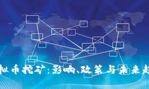 打压虚拟币挖矿：影响、政策与未来趋势分析