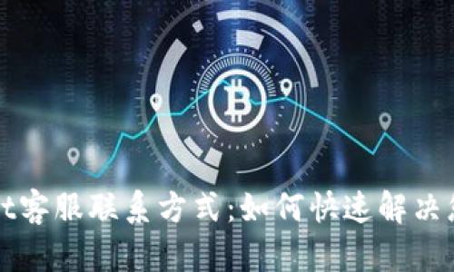 TPWallet客服联系方式：如何快速解决您的问题
