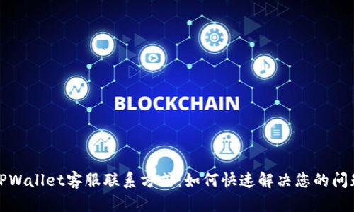 TPWallet客服联系方式：如何快速解决您的问题