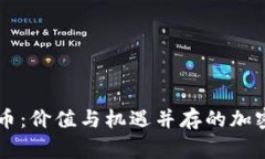 得groIno虚拟币：价值与机