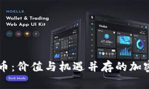 得groIno虚拟币：价值与机遇并存的加密货币领域探索