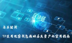 与关键词TP使用观察钱包找