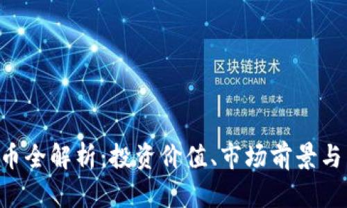 FLE虚拟币全解析：投资价值、市场前景与交易指南