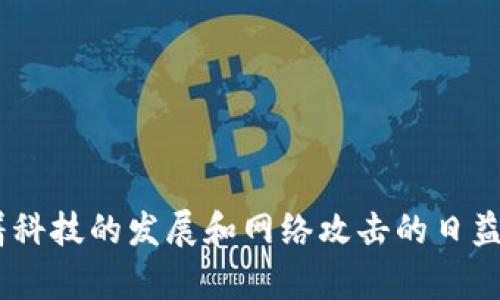 ziaoti虚拟币钱包杀毒应用：保护您的数字资产安全/ziaoti
虚拟币钱包, 杀毒应用, 数字资产安全, 网络安全/guanjianci

引言
在数字货币飞速发展的今天，虚拟币钱包已成为许多人管理和存储数字资产的重要工具。然而，随之而来的网络安全问题也日益突出，黑客攻击、病毒感染等事件频频发生，使得用户的资产面临极大的风险。因此，选择一款安全可靠的虚拟币钱包杀毒应用显得尤为重要。本篇文章将深入探讨虚拟币钱包杀毒应用的重要性、选择标准，以及一些推荐的解决方案，帮助用户更好地保护他们的数字资产。

虚拟币钱包的定义与分类
虚拟币钱包，通常称为数字货币钱包，是一种用于存储、发送和接收数字货币（例如比特币、以太坊等）的软件或硬件。根据功能和使用方式的不同，虚拟币钱包可以分为以下几类：

ul
    listrong热钱包：/strong在线存储的数字货币钱包，便于随时访问，但安全性相对较低。/li
    listrong冷钱包：/strong离线存储的数字货币钱包，安全性高，适合长期存储。/li
    listrong桌面钱包：/strong安装在个人电脑上的钱包，安全性较热钱包高，但需防范恶意软件。/li
    listrong移动钱包：/strong在手机上运行的应用，方便快捷，适合日常交易。/li
/ul

为什么需要虚拟币钱包杀毒应用
虚拟币钱包所面临的安全威胁不可小觑，常见的攻击方式包括：

ul
    listrong恶意软件：/strong一些恶意软件可能会窃取钱包信息，导致用户资产损失。/li
    listrong钓鱼攻击：/strong黑客可能通过伪造网站或应用来欺骗用户填写钱包信息。/li
    listrong网络钓鱼：/strong通过伪装成官方支持，诱导用户透露私密信息。/li
    listrong系统漏洞：/strong如果操作系统或应用程序存在漏洞，可能被黑客利用。/li
/ul

因此，应用杀毒软件来保护虚拟币钱包不受这些攻击是非常必要的，尤其是在进行大额交易时。杀毒应用能够实时监控和扫描系统，识别并删除潜在的恶意软件，保证用户的数字资产安全。

如何选择虚拟币钱包杀毒应用
选择合适的虚拟币钱包杀毒应用需要考虑多个因素：

ul
    listrong安全性：/strong应用需要具备强有力的防护机制，能够抵御各种网络攻击。/li
    listrong兼容性：/strong确保杀毒应用能够与所使用的操作系统和钱包兼容。/li
    listrong实时监控：/strong选择那些能够提供实时监控功能的杀毒应用，以及时发现潜在威胁。/li
    listrong用户评价：/strong查看其他用户的反馈，选择口碑较好的应用。/li
    listrong更新频率：/strong杀毒软件的更新频率需要较高，以确保规则库可以对抗最新的病毒和木马。/li
/ul

推荐的虚拟币钱包杀毒应用
以下是一些推荐的虚拟币钱包杀毒应用，均具备良好的安全性和用户口碑：

ul
    listrongBitdefender：/strong拥有全面的安全防护能力，可以保护您的虚拟币钱包不受各种网络攻击。/li
    listrongKaspersky：/strong以强大的杀毒引擎著称，能够实时监控并拦截恶意软件。/li
    listrongMalwarebytes：/strong专注于恶意软件的查杀，能够有效清除各种网络威胁。/li
    listrongNorton：/strong提供全面的安全解决方案，适合用于保护虚拟币钱包及其他敏感数据。/li
/ul

相关问题分析

1. 虚拟币钱包如何遭受攻击？
虚拟币钱包经常成为攻击目标，这主要是因为它们承载着用户的财务价值。攻击者会采用多种手段侵入钱包，主要包括：

ul
    listrong木马病毒：/strong木马病毒通常伪装成正常软件，潜伏在用户的设备中，一旦运行便可以偷偷获取钱包的私钥或密码，从而盗取用户的数字资产。/li
    listrong网络钓鱼：/strong攻击者会通过发送钓鱼邮件或伪装成知名服务，诱使用户点击恶意链接，进一步盗取用户信息。/li
    listrong安全漏洞：/strong一些钱包软件如果没有及时更新，可能存在未修复的漏洞，被黑客利用进行攻击。/li
/ul

安全防护措施包括定期更新软件、使用高强度密码、启用双重验证及及时清除可能存在的恶意软件。

2. 如何提高虚拟币钱包的安全性？
提高虚拟币钱包安全性的方法有很多，关键在于采取多种措施相结合：

ul
    listrong使用冷钱包：/strong对于长时间不需要交易的数字资产，可以选择冷钱包存储，确保其不联网，避免受到网络攻击。/li
    listrong开启双重认证：/strong启用双重认证（2FA）功能，只需在登录时额外输入一组代码，保证即便密码泄露也能增加安全性。/li
    listrong定期备份：/strong定期备份登录凭证和钱包数据，避免因软件故障或攻击而造成无法访问资产的风险。/li
    listrong使用强密码：/strong创建一个涵盖字母、数字和符号的字符组合的复杂密码，有助于防止暴力破解。/li
/ul

提高安全性绝非一朝一夕之功，而是需要用户持续关注和维护的过程。

3. 杀毒应用能防止哪些类型的网络攻击？
优质的杀毒应用能够有效防止多种网络攻击，包括但不限于：

ul
    listrong病毒和木马：/strong通过实时监控和扫描，可以检测并清除伪装成合法软件的病毒和木马。/li
    listrong勒索软件：/strong这些软件通常加密用户文件，勒索赎金，杀毒软件能够侦测到此类行为并进行阻止。/li
    listrong间谍软件：/strong间谍软件会在不知情的情况下窃取用户信息，杀毒应用则能及时发现并清除。/li
/ul

通过使用杀毒应用，用户能够在日常使用中获得更高的安全保障，显著降低资金损失的概率。

4. 在网络环境不安全的情况下，如何保障虚拟币交易的安全？
在不安全的网络环境中进行虚拟币交易时，用户应该采取额外措施确保交易的安全：

ul
    listrong使用VPN：/strong在不安全的公共网络中，即使用VPN（虚拟私人网络）保护您的网络连接，确保数据传输的安全。/li
    listrong避免公共Wi-Fi：/strong尽量避免在不安全的公共Wi-Fi网络中进行虚拟币交易，如必须使用，确保启用VPN。/li
    listrong确认交易地址：/strong每次发送数字货币前，务必核对地址，确保不会因恶意软件而更改。/li
/ul

这几种方法能够显著提升交易的安全性，使用户即便在复杂的网络环境下也能有所保障。

结语
在数字货币时代，安全永远是第一位的。使用虚拟币钱包时，用户必须做好安全防护工作，尤其是选择合适的杀毒应用，能够有效抵御众多网络威胁，保护自己的数字资产不受侵害。随着科技的发展和网络攻击的日益猖獗，用户需不断更新知识，提升自我保护意识，保证在保护资产安全的同时，享受数字货币所带来的方便与收益。