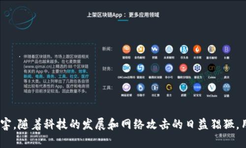 ziaoti虚拟币钱包杀毒应用：保护您的数字资产安全/ziaoti
虚拟币钱包, 杀毒应用, 数字资产安全, 网络安全/guanjianci

引言
在数字货币飞速发展的今天，虚拟币钱包已成为许多人管理和存储数字资产的重要工具。然而，随之而来的网络安全问题也日益突出，黑客攻击、病毒感染等事件频频发生，使得用户的资产面临极大的风险。因此，选择一款安全可靠的虚拟币钱包杀毒应用显得尤为重要。本篇文章将深入探讨虚拟币钱包杀毒应用的重要性、选择标准，以及一些推荐的解决方案，帮助用户更好地保护他们的数字资产。

虚拟币钱包的定义与分类
虚拟币钱包，通常称为数字货币钱包，是一种用于存储、发送和接收数字货币（例如比特币、以太坊等）的软件或硬件。根据功能和使用方式的不同，虚拟币钱包可以分为以下几类：

ul
    listrong热钱包：/strong在线存储的数字货币钱包，便于随时访问，但安全性相对较低。/li
    listrong冷钱包：/strong离线存储的数字货币钱包，安全性高，适合长期存储。/li
    listrong桌面钱包：/strong安装在个人电脑上的钱包，安全性较热钱包高，但需防范恶意软件。/li
    listrong移动钱包：/strong在手机上运行的应用，方便快捷，适合日常交易。/li
/ul

为什么需要虚拟币钱包杀毒应用
虚拟币钱包所面临的安全威胁不可小觑，常见的攻击方式包括：

ul
    listrong恶意软件：/strong一些恶意软件可能会窃取钱包信息，导致用户资产损失。/li
    listrong钓鱼攻击：/strong黑客可能通过伪造网站或应用来欺骗用户填写钱包信息。/li
    listrong网络钓鱼：/strong通过伪装成官方支持，诱导用户透露私密信息。/li
    listrong系统漏洞：/strong如果操作系统或应用程序存在漏洞，可能被黑客利用。/li
/ul

因此，应用杀毒软件来保护虚拟币钱包不受这些攻击是非常必要的，尤其是在进行大额交易时。杀毒应用能够实时监控和扫描系统，识别并删除潜在的恶意软件，保证用户的数字资产安全。

如何选择虚拟币钱包杀毒应用
选择合适的虚拟币钱包杀毒应用需要考虑多个因素：

ul
    listrong安全性：/strong应用需要具备强有力的防护机制，能够抵御各种网络攻击。/li
    listrong兼容性：/strong确保杀毒应用能够与所使用的操作系统和钱包兼容。/li
    listrong实时监控：/strong选择那些能够提供实时监控功能的杀毒应用，以及时发现潜在威胁。/li
    listrong用户评价：/strong查看其他用户的反馈，选择口碑较好的应用。/li
    listrong更新频率：/strong杀毒软件的更新频率需要较高，以确保规则库可以对抗最新的病毒和木马。/li
/ul

推荐的虚拟币钱包杀毒应用
以下是一些推荐的虚拟币钱包杀毒应用，均具备良好的安全性和用户口碑：

ul
    listrongBitdefender：/strong拥有全面的安全防护能力，可以保护您的虚拟币钱包不受各种网络攻击。/li
    listrongKaspersky：/strong以强大的杀毒引擎著称，能够实时监控并拦截恶意软件。/li
    listrongMalwarebytes：/strong专注于恶意软件的查杀，能够有效清除各种网络威胁。/li
    listrongNorton：/strong提供全面的安全解决方案，适合用于保护虚拟币钱包及其他敏感数据。/li
/ul

相关问题分析

1. 虚拟币钱包如何遭受攻击？
虚拟币钱包经常成为攻击目标，这主要是因为它们承载着用户的财务价值。攻击者会采用多种手段侵入钱包，主要包括：

ul
    listrong木马病毒：/strong木马病毒通常伪装成正常软件，潜伏在用户的设备中，一旦运行便可以偷偷获取钱包的私钥或密码，从而盗取用户的数字资产。/li
    listrong网络钓鱼：/strong攻击者会通过发送钓鱼邮件或伪装成知名服务，诱使用户点击恶意链接，进一步盗取用户信息。/li
    listrong安全漏洞：/strong一些钱包软件如果没有及时更新，可能存在未修复的漏洞，被黑客利用进行攻击。/li
/ul

安全防护措施包括定期更新软件、使用高强度密码、启用双重验证及及时清除可能存在的恶意软件。

2. 如何提高虚拟币钱包的安全性？
提高虚拟币钱包安全性的方法有很多，关键在于采取多种措施相结合：

ul
    listrong使用冷钱包：/strong对于长时间不需要交易的数字资产，可以选择冷钱包存储，确保其不联网，避免受到网络攻击。/li
    listrong开启双重认证：/strong启用双重认证（2FA）功能，只需在登录时额外输入一组代码，保证即便密码泄露也能增加安全性。/li
    listrong定期备份：/strong定期备份登录凭证和钱包数据，避免因软件故障或攻击而造成无法访问资产的风险。/li
    listrong使用强密码：/strong创建一个涵盖字母、数字和符号的字符组合的复杂密码，有助于防止暴力破解。/li
/ul

提高安全性绝非一朝一夕之功，而是需要用户持续关注和维护的过程。

3. 杀毒应用能防止哪些类型的网络攻击？
优质的杀毒应用能够有效防止多种网络攻击，包括但不限于：

ul
    listrong病毒和木马：/strong通过实时监控和扫描，可以检测并清除伪装成合法软件的病毒和木马。/li
    listrong勒索软件：/strong这些软件通常加密用户文件，勒索赎金，杀毒软件能够侦测到此类行为并进行阻止。/li
    listrong间谍软件：/strong间谍软件会在不知情的情况下窃取用户信息，杀毒应用则能及时发现并清除。/li
/ul

通过使用杀毒应用，用户能够在日常使用中获得更高的安全保障，显著降低资金损失的概率。

4. 在网络环境不安全的情况下，如何保障虚拟币交易的安全？
在不安全的网络环境中进行虚拟币交易时，用户应该采取额外措施确保交易的安全：

ul
    listrong使用VPN：/strong在不安全的公共网络中，即使用VPN（虚拟私人网络）保护您的网络连接，确保数据传输的安全。/li
    listrong避免公共Wi-Fi：/strong尽量避免在不安全的公共Wi-Fi网络中进行虚拟币交易，如必须使用，确保启用VPN。/li
    listrong确认交易地址：/strong每次发送数字货币前，务必核对地址，确保不会因恶意软件而更改。/li
/ul

这几种方法能够显著提升交易的安全性，使用户即便在复杂的网络环境下也能有所保障。

结语
在数字货币时代，安全永远是第一位的。使用虚拟币钱包时，用户必须做好安全防护工作，尤其是选择合适的杀毒应用，能够有效抵御众多网络威胁，保护自己的数字资产不受侵害。随着科技的发展和网络攻击的日益猖獗，用户需不断更新知识，提升自我保护意识，保证在保护资产安全的同时，享受数字货币所带来的方便与收益。